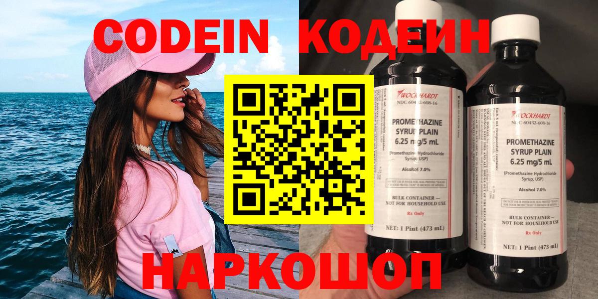 Кодеин Purple Drank  Кодеиновый сироп Lean напиток Lean (лин)  Вход с VPN  Аксай 